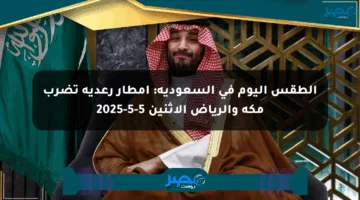 الطقس اليوم في السعودية: أمطار رعدية تضرب مكة والرياض الاثنين 5-5-2025